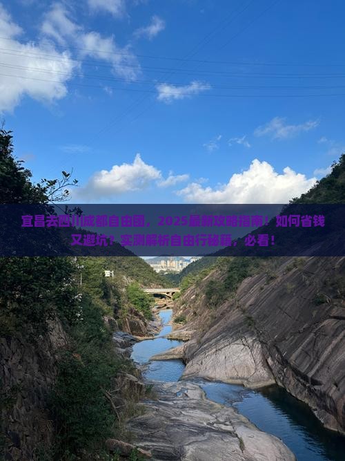 宜昌去四川成都自由团