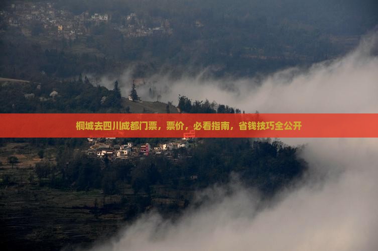 桐城去四川成都门票