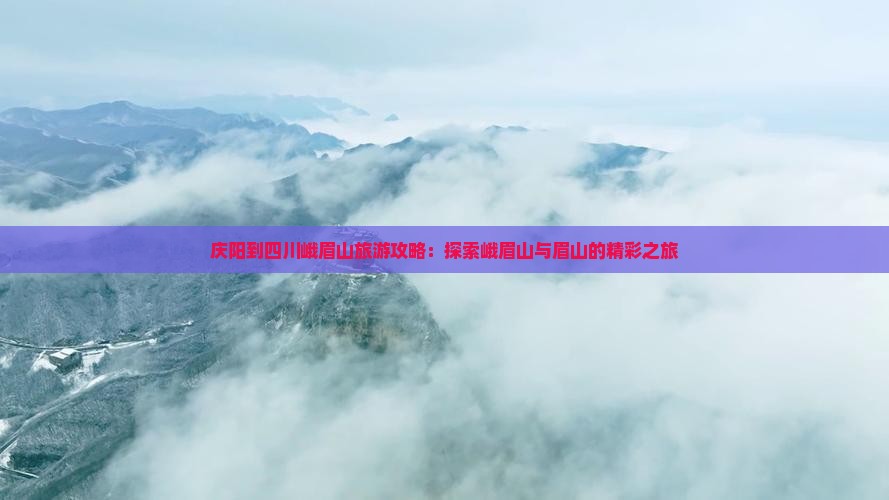 庆阳去四川峨眉山自由行