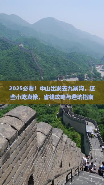 中山去四川九寨沟旅游小吃 中山去四川九寨沟旅游小吃