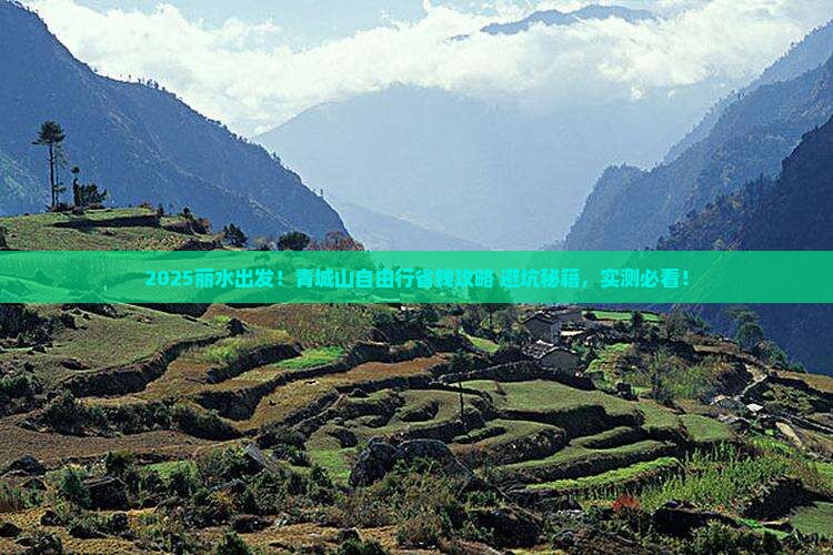 丽水去四川青城山自由行