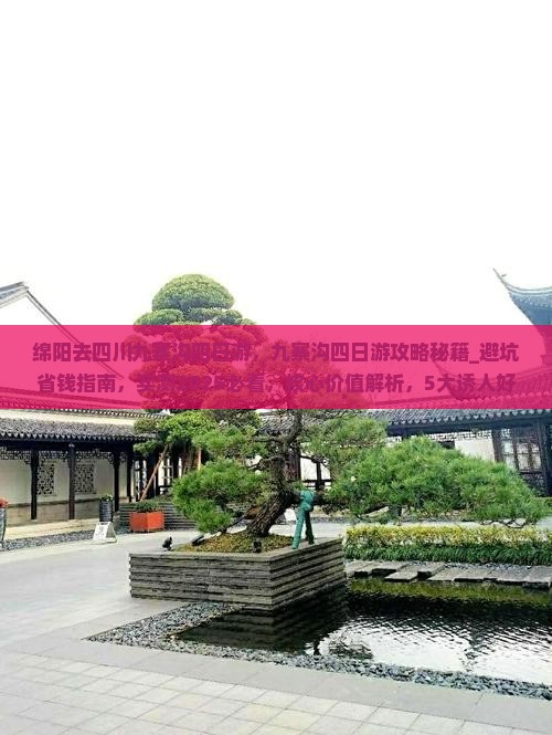 绵阳去四川九寨沟四日游