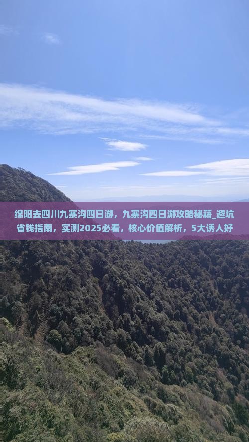绵阳去四川九寨沟四日游