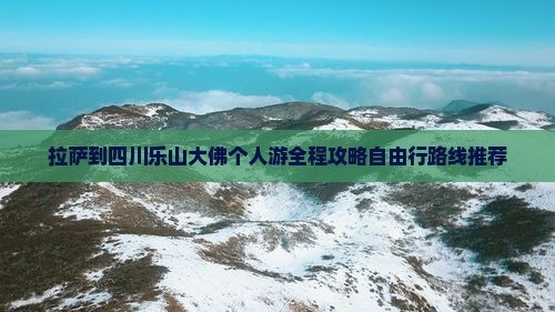 拉萨到四川乐山大佛个人游