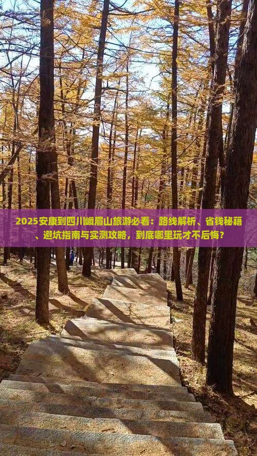 安康到四川峨眉山哪里玩