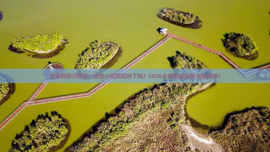 宜春到四川黄龙旅游小吃