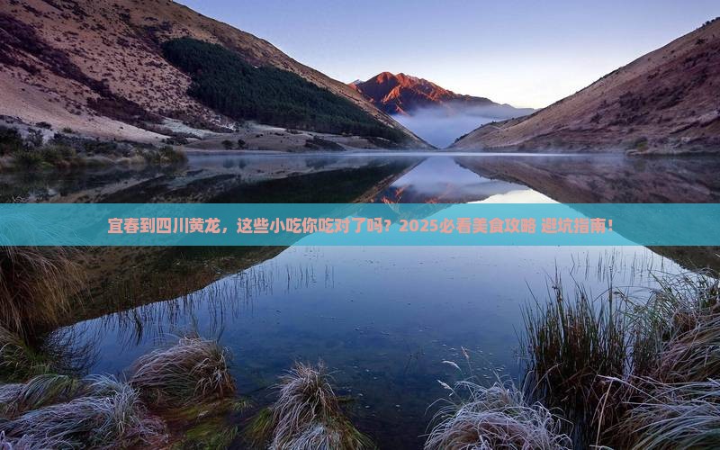 宜春到四川黄龙旅游小吃