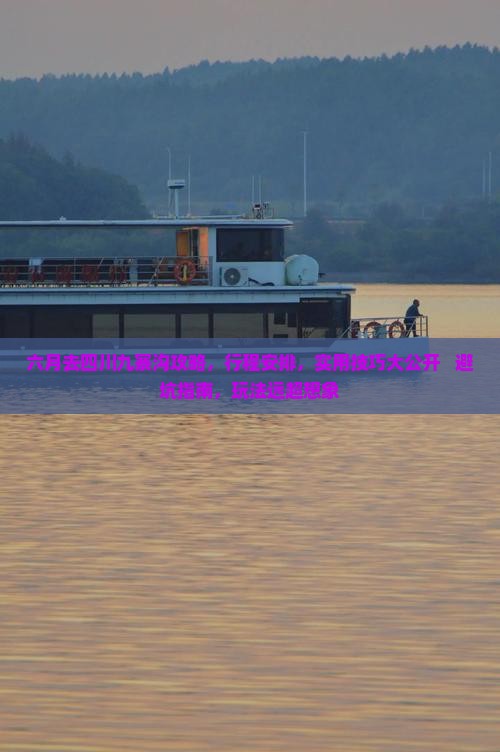 六月去四川九寨沟攻略