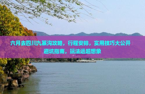 六月去四川九寨沟攻略