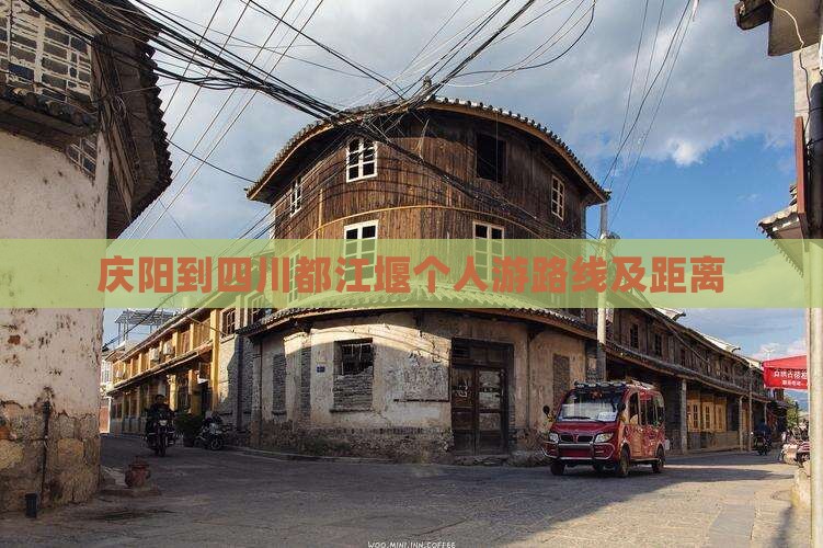 庆阳到四川都江堰个人游