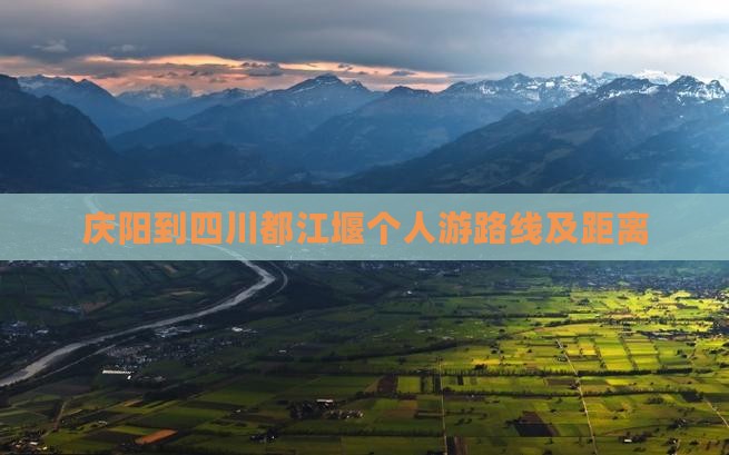 庆阳到四川都江堰个人游