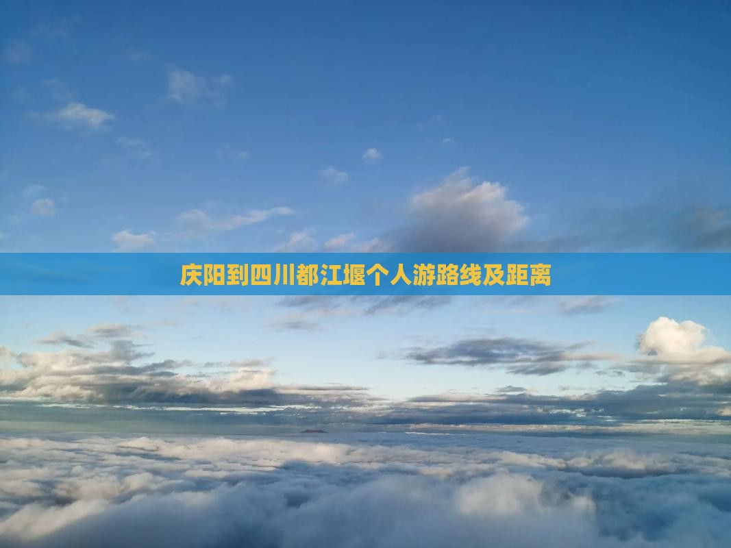 庆阳到四川都江堰个人游