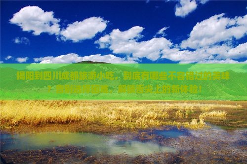 揭阳到四川成都旅游小吃