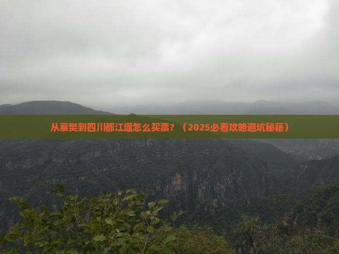 襄樊到四川都江堰门票