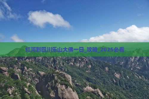 红河到四川乐山大佛一日