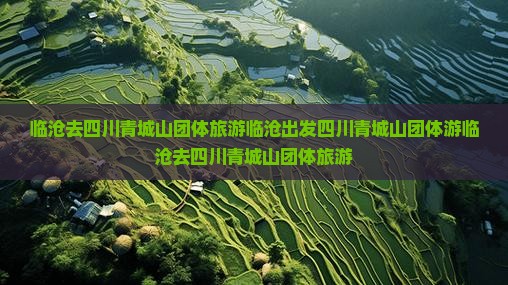 临沧去四川青城山团体旅游