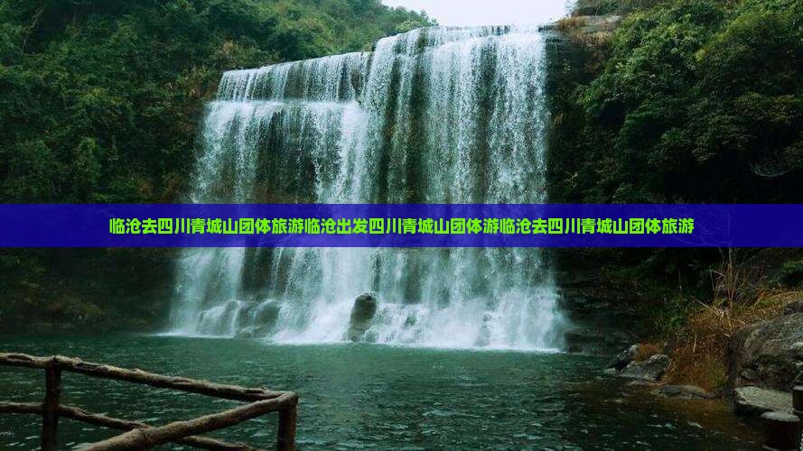 临沧去四川青城山团体旅游