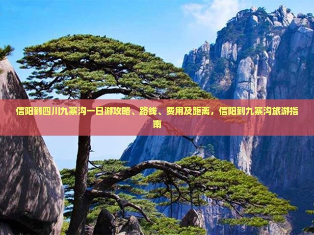 信阳到四川九寨沟一日