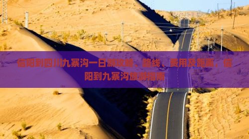 信阳到四川九寨沟一日