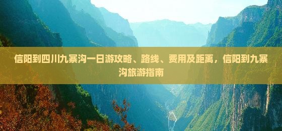信阳到四川九寨沟一日