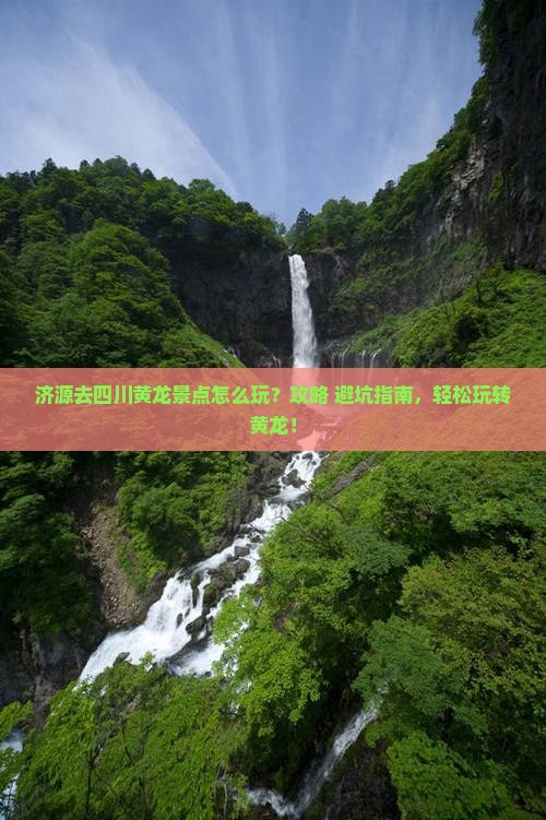 济源去四川黄龙景点