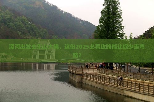 漯河去四川乐山大佛二日游