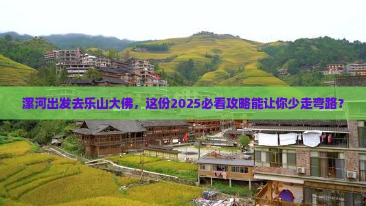 漯河去四川乐山大佛二日游