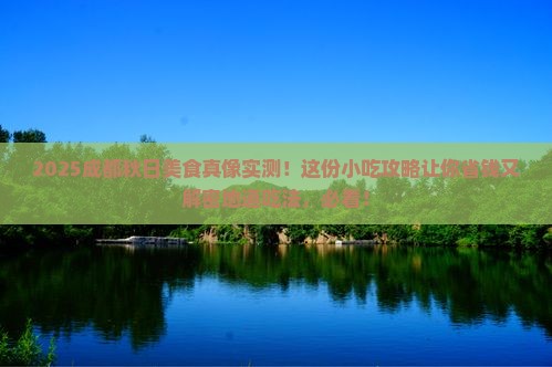 秋天去四川成都旅游小吃