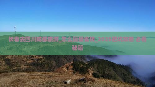 长春去四川成都旅游