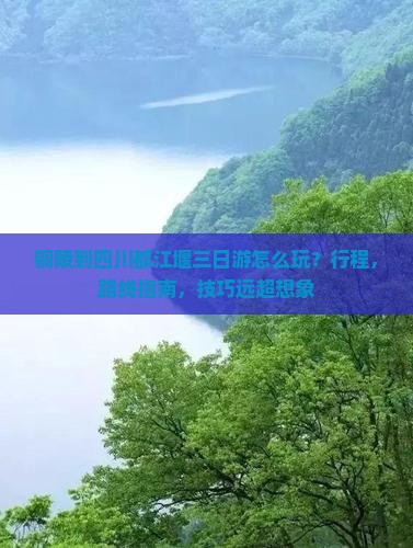 铜陵到四川都江堰三日游