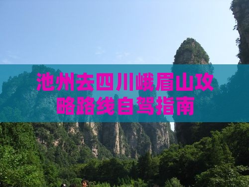 池州去四川峨眉山攻略