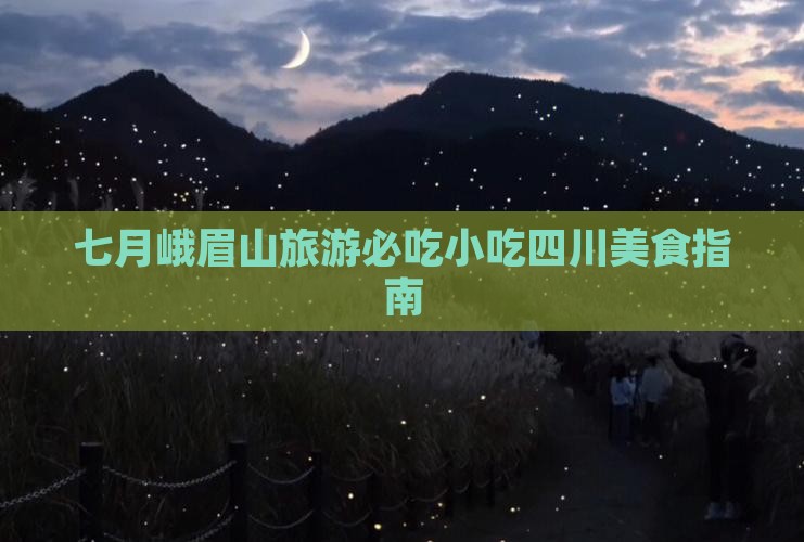 七月去四川峨眉山旅游小吃