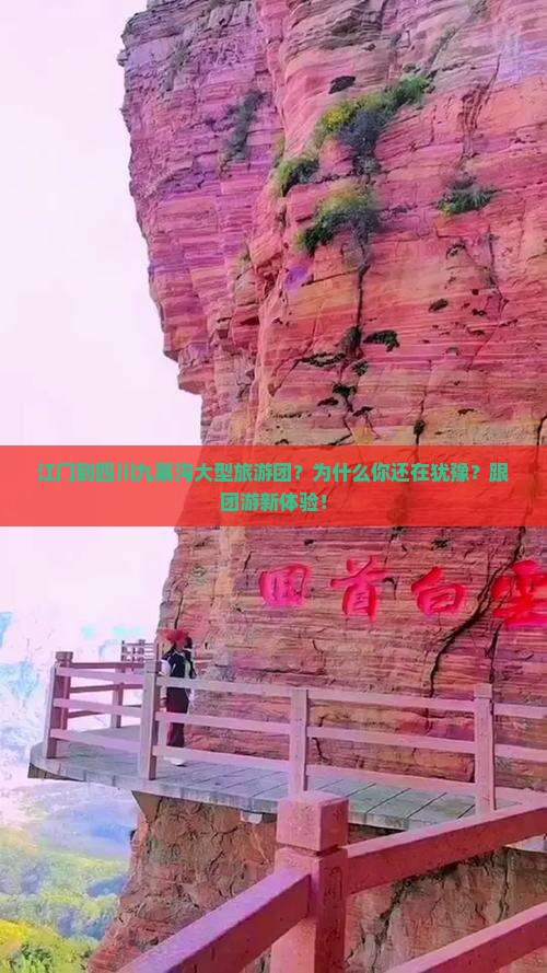 江门到四川九寨沟大型旅游团