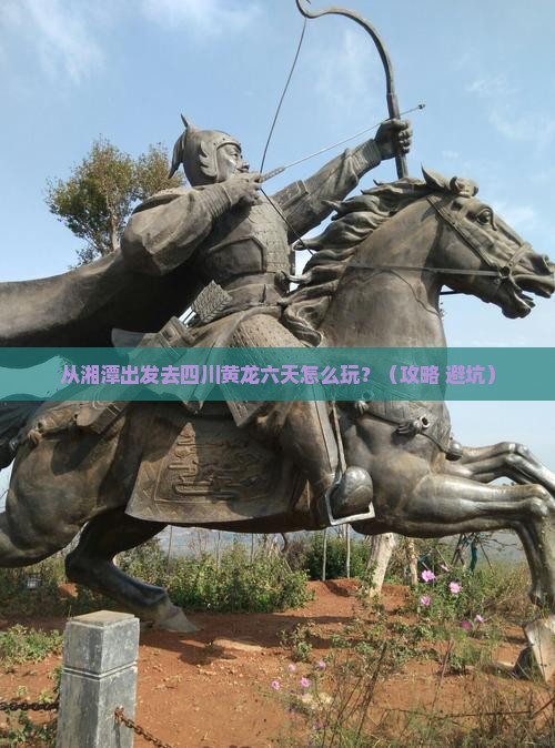湘潭到四川黄龙六日游
