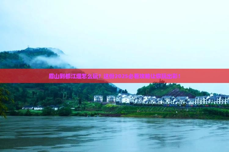 眉山到四川都江堰哪里玩