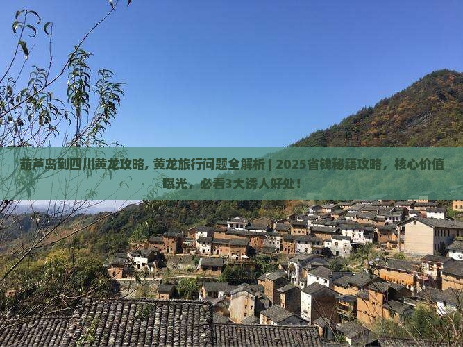 葫芦岛到四川黄龙攻略