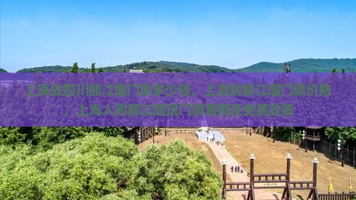 上海去四川都江堰门票