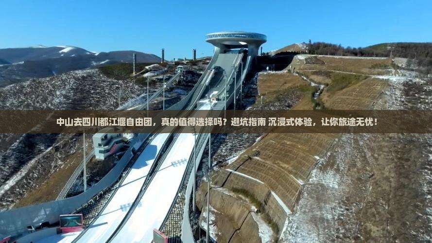 中山去四川都江堰自由团