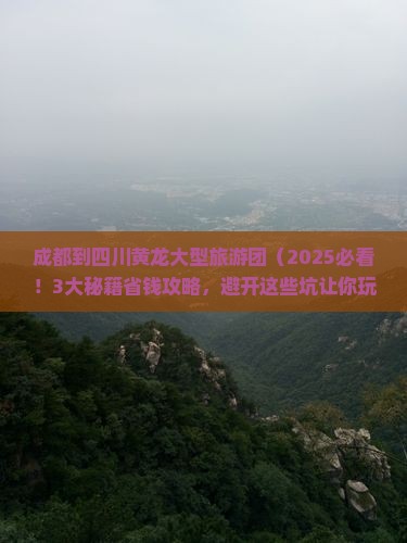 成都到四川黄龙大型旅游团 成都到四川黄龙大型旅游团