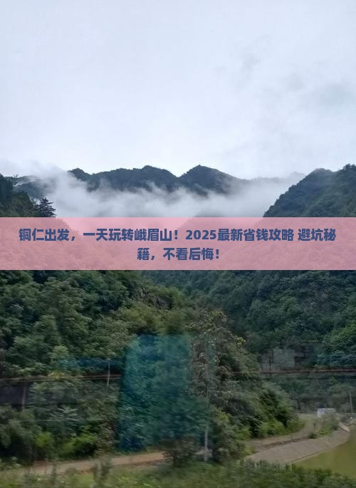 铜仁到四川峨眉山一日