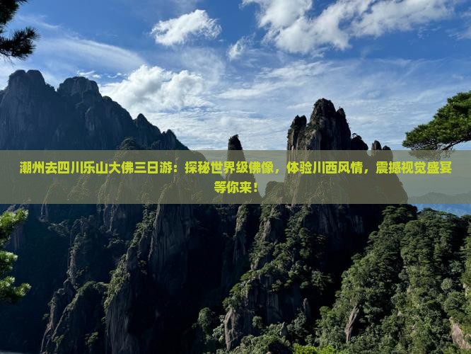 潮州去四川乐山大佛三日游