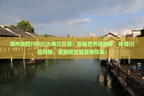 潮州去四川乐山大佛三日游
