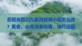 岳阳去四川九寨沟旅游小吃