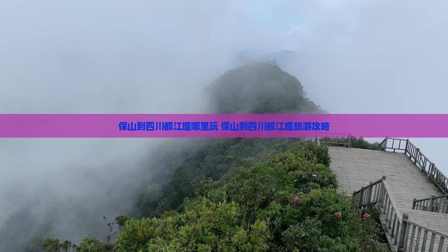保山到四川都江堰哪里玩