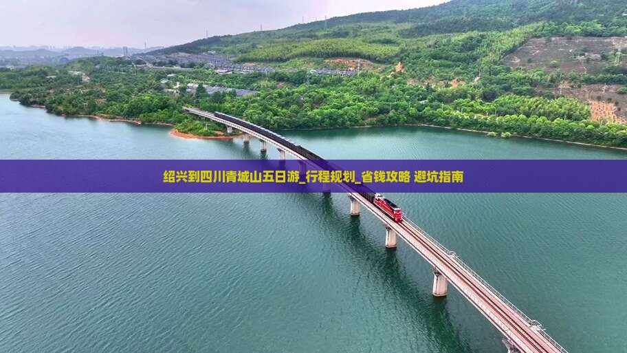 绍兴到四川青城山五日游