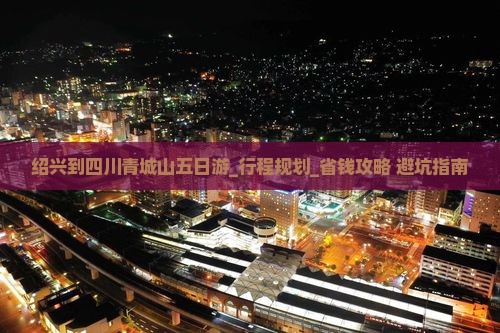 绍兴到四川青城山五日游
