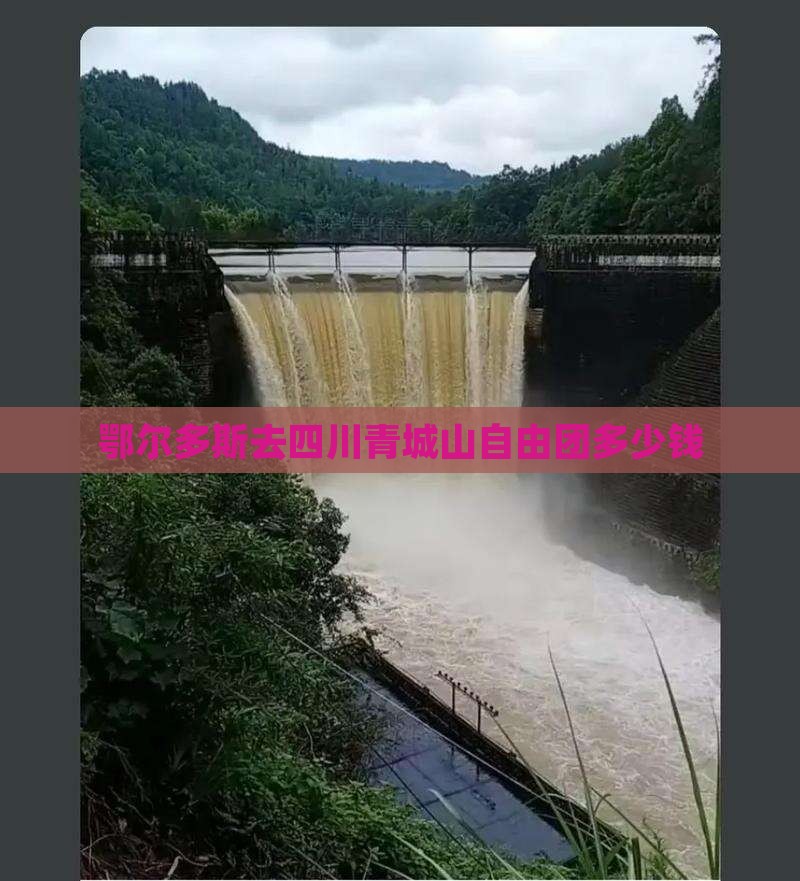 鄂尔多斯去四川青城山自由团