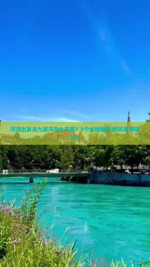 河源到四川九寨沟门票