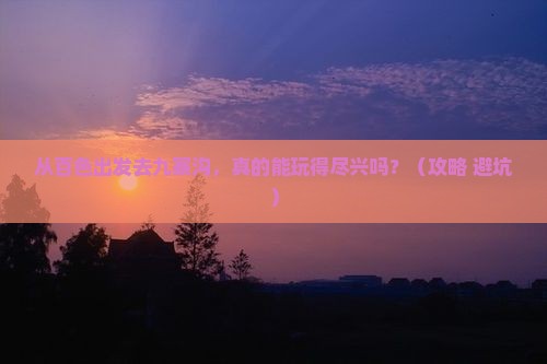 百色去四川九寨沟景点