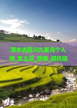 萍乡去四川九寨沟个人游